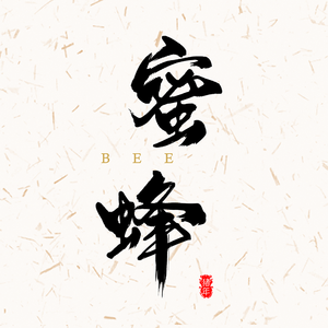 蜜蜂