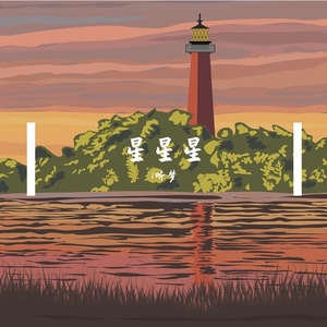 心中阳光照亮前路