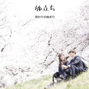 旅立ち