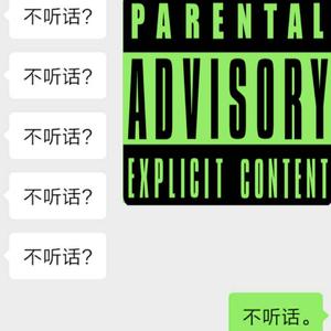 不听话pt.2（prod.SAXON）