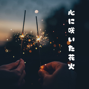 心に咲いた花火