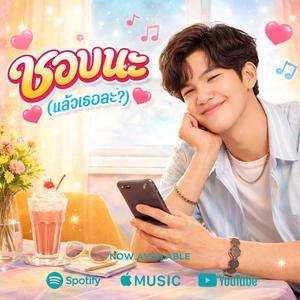 ชอบนะ (แล้วเธอล่ะ?)