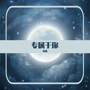 专属于你