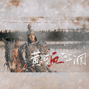 黄河血不干涸——记《封神》·崇应彪