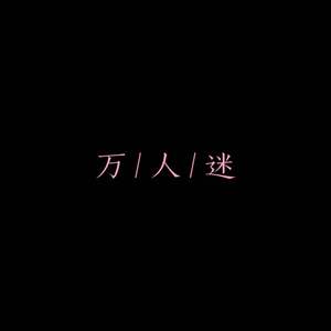 万人迷Demo