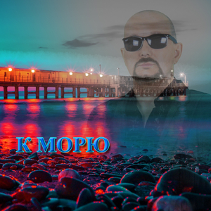 К морю