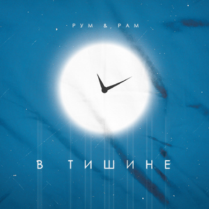 В тишине