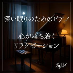 528Hzで安らぐ睡眠導入ピアノ