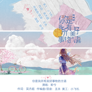 你是我所有美好事物的主语