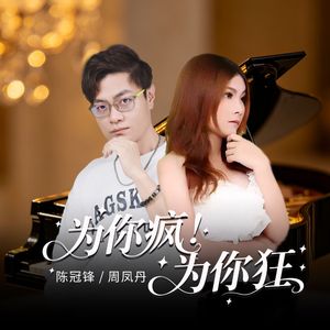 为你疯为你狂