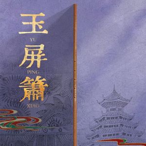 侗听（玉屏箫版）