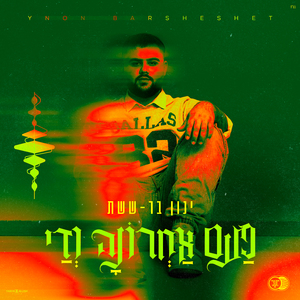 פעם אחרונה ודי