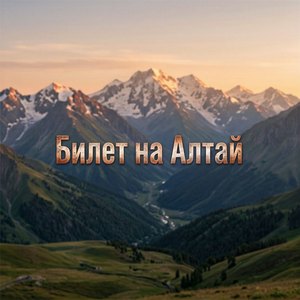 Билет на Алтай