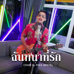 ฉันทนาที่รัก