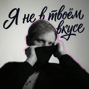 Я не в твоём вкусе