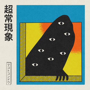 超常現象 (feat. Shnno)