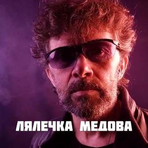 Лялечка Медова (feat. Емілія Гопєєва) (remix)