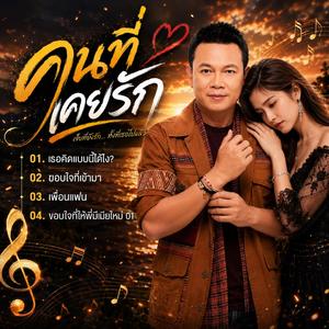 คนที่เคยรัก