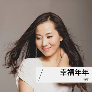 幸福年年