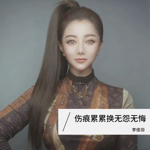 伤痕累累换无怨无悔