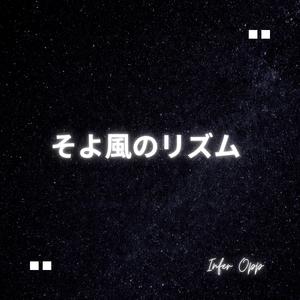 そよ風のリズム