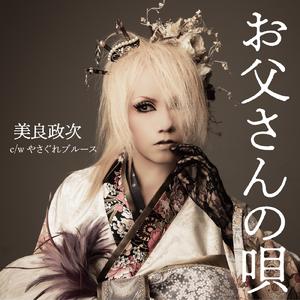 お父さんの唄