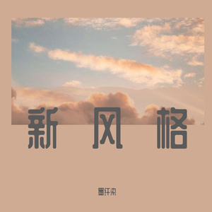 MC来了（片段（女版））