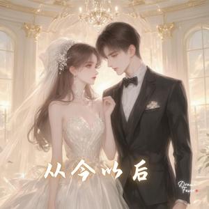 从今以后
