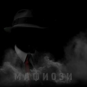 Мафиози