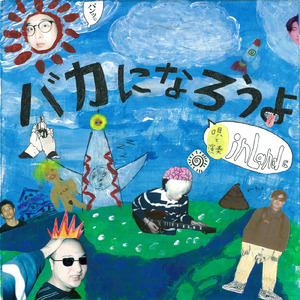 バカになろうよ