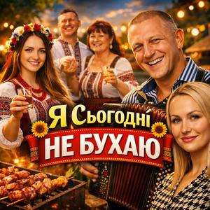 Я сьогодні не бухаю
