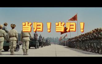 当归！当归！ (行进版)