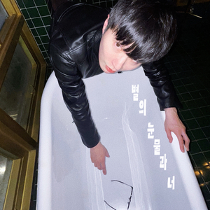 별의 눈물과 너