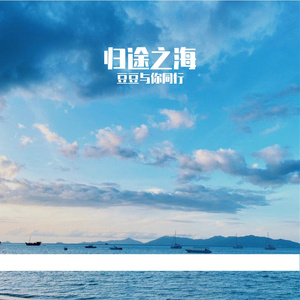 归途之海
