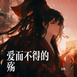 爱而不得的殇