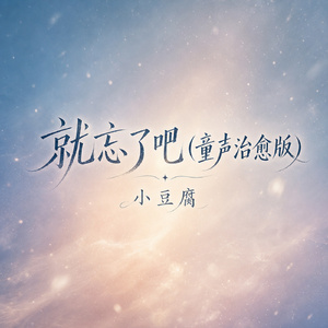 就忘了吧(童声治愈版)