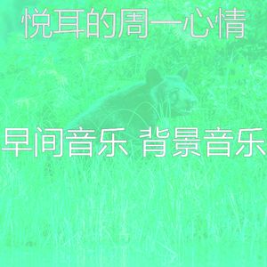 抚慰的早餐回忆