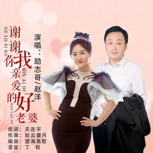 谢谢你我亲爱的好老婆 (伴奏)