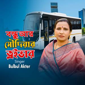 বন্ধু আর সৌদিয়ার ড্রাইভার