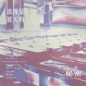 浪漫是夏天的秘密·心动版（广播剧《这题超纲了》第二季主题曲）