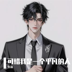 可惜我是一个平凡的人 生活