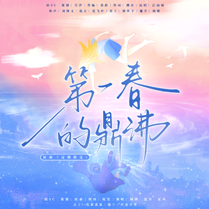 第一春的鼎沸（广播剧《第一春》ED）
