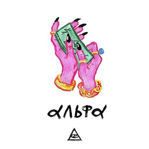 АЛЬФА (prod. by 50k)