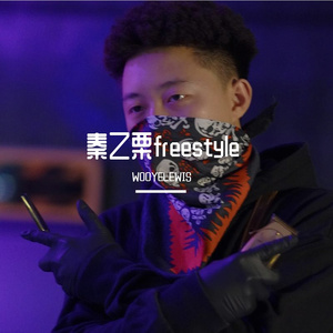 秦乙栗freestyle（prod.Rick&Whydah&Hawky）