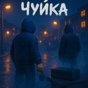 ЧУЙКА (feat. Павел Кемашин)