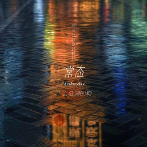 常态