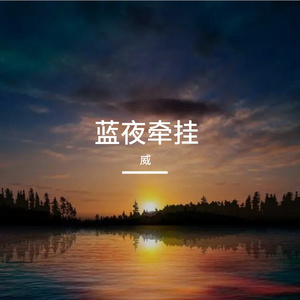 蓝夜牵挂