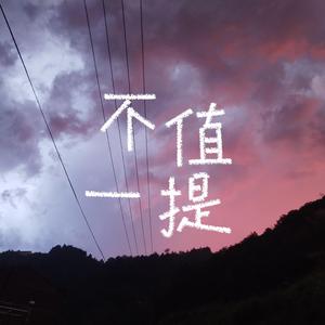 不值一提 伴奏