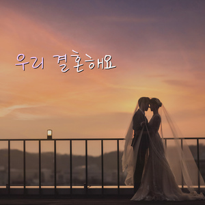 우리 결혼해요