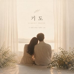 기도(A Quiet Prayer)